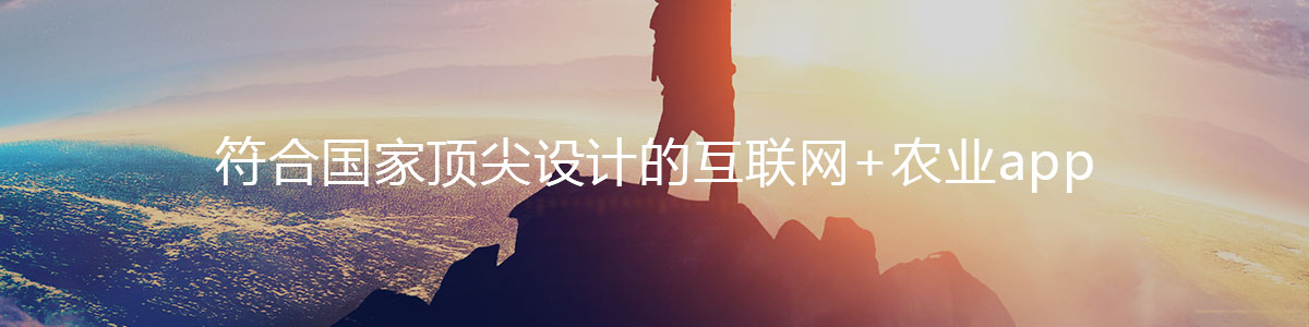 符合國(guó)家頂尖設(shè)計(jì)的互聯(lián)網(wǎng)+農(nóng)業(yè)app